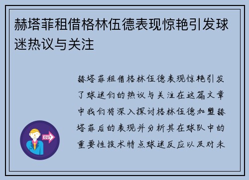 赫塔菲租借格林伍德表现惊艳引发球迷热议与关注