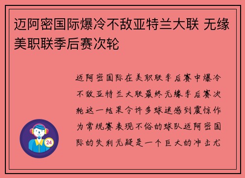 迈阿密国际爆冷不敌亚特兰大联 无缘美职联季后赛次轮 迈阿密国际爆冷不敌亚特兰大联 无缘美职联季后赛次轮