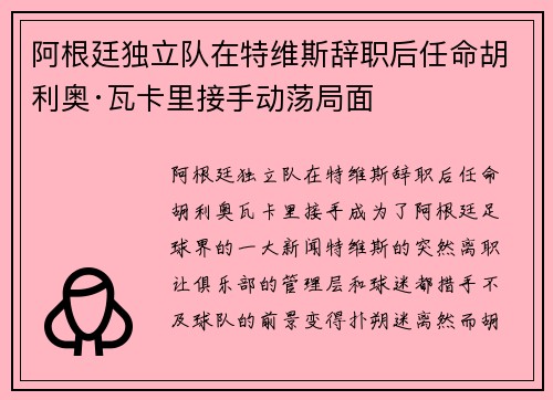 阿根廷独立队在特维斯辞职后任命胡利奥·瓦卡里接手动荡局面