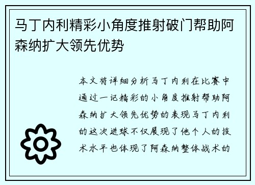 马丁内利精彩小角度推射破门帮助阿森纳扩大领先优势 马丁内利精彩小角度推射破门帮助阿森纳扩大领先优势