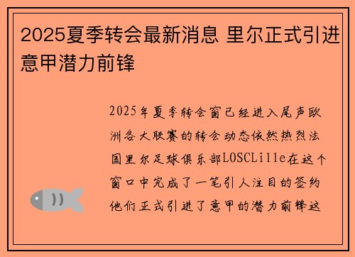 2025夏季转会最新消息 里尔正式引进意甲潜力前锋
