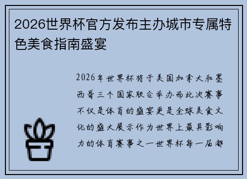 2026世界杯官方发布主办城市专属特色美食指南盛宴