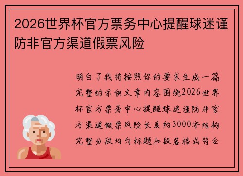 2026世界杯官方票务中心提醒球迷谨防非官方渠道假票风险