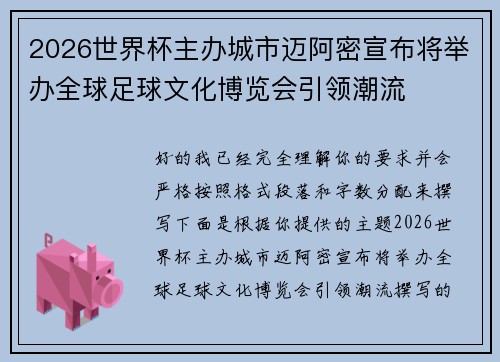 2026世界杯主办城市迈阿密宣布将举办全球足球文化博览会引领潮流