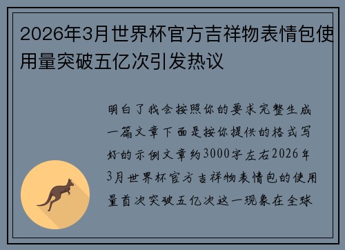 2026年3月世界杯官方吉祥物表情包使用量突破五亿次引发热议