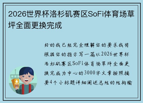 2026世界杯洛杉矶赛区SoFi体育场草坪全面更换完成
