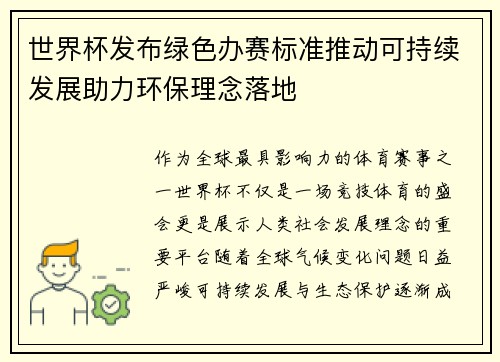 世界杯发布绿色办赛标准推动可持续发展助力环保理念落地