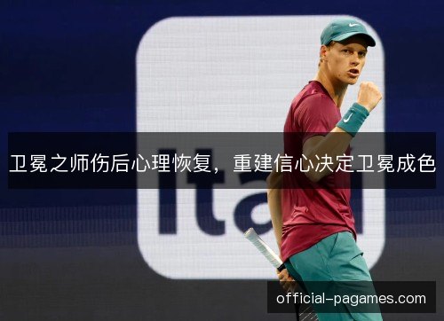 卫冕之师伤后心理恢复，重建信心决定卫冕成色