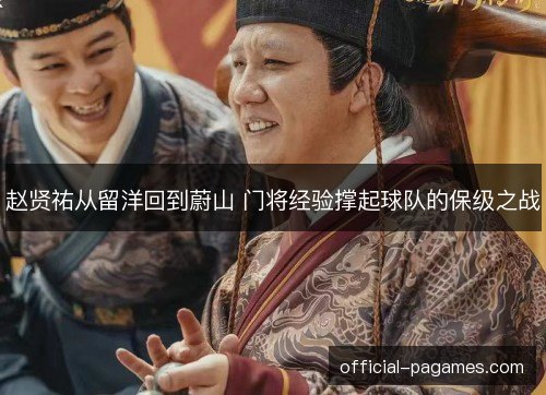 赵贤祐从留洋回到蔚山 门将经验撑起球队的保级之战 赵贤祐从留洋回到蔚山 门将经验撑起球队的保级之战